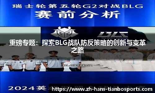 重磅专题：探索BLG战队防反策略的创新与变革之路