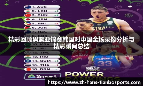 精彩回顾男篮亚锦赛韩国对中国全场录像分析与精彩瞬间总结