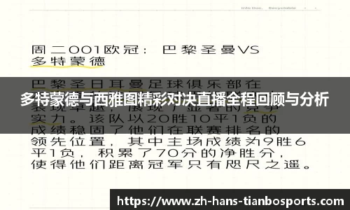 多特蒙德与西雅图精彩对决直播全程回顾与分析