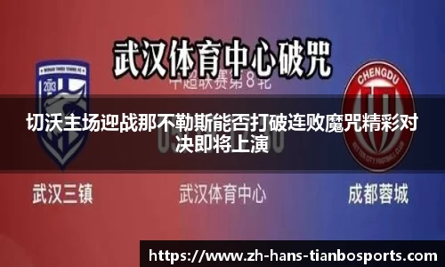 切沃主场迎战那不勒斯能否打破连败魔咒精彩对决即将上演